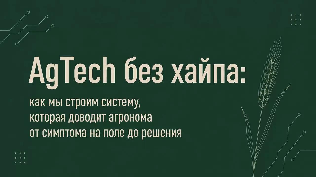 Цифровой помощник агронома: почему большинство «умных» систем советуют не то