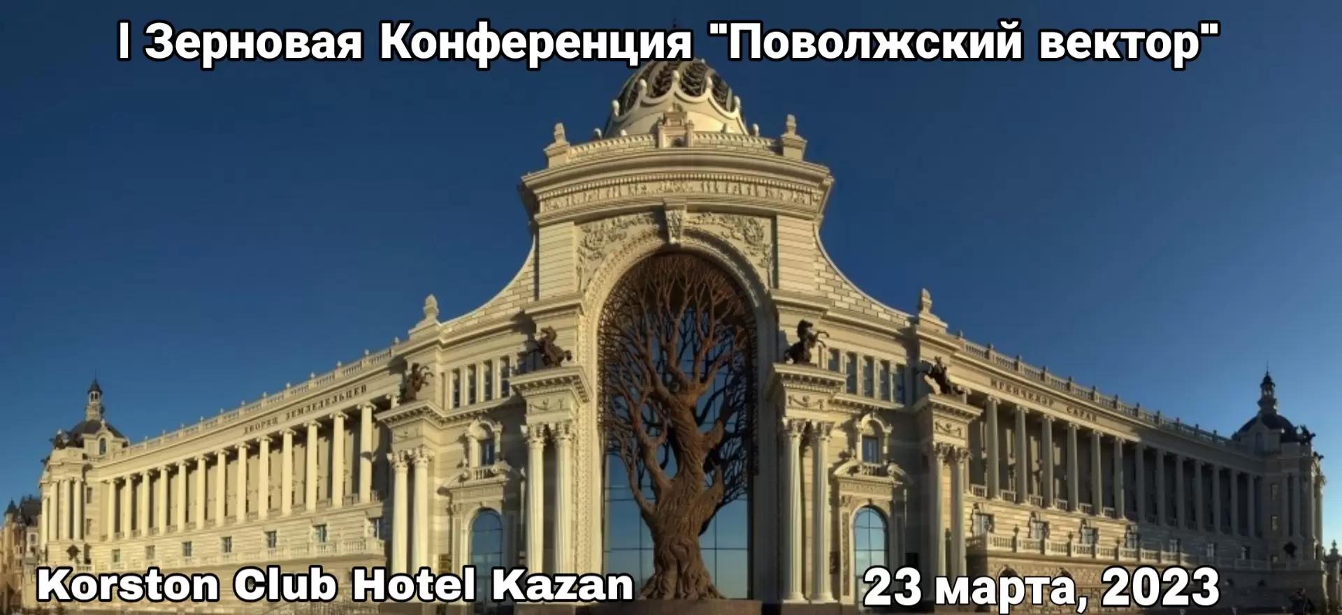 Приглашаем на I Зерновую Конференцию «Поволжский вектор»