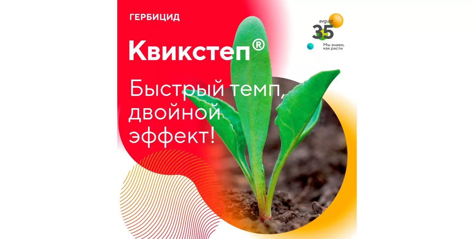 Квикстеп® – граминицид для защиты подсолнечника, сои и сахарной свеклы