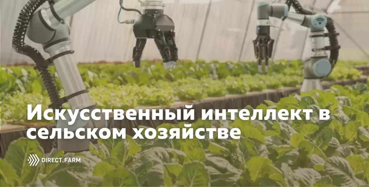 Искусственный интеллект в сельском хозяйстве