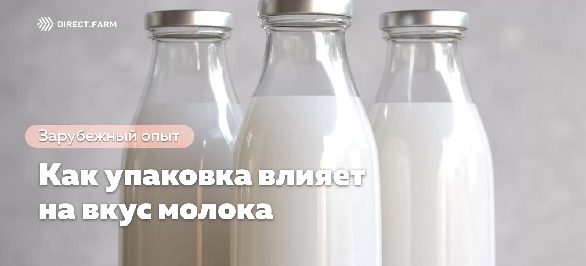 Как упаковка влияет на вкус молока