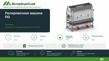 Полировочная машина для картофеля и овощей