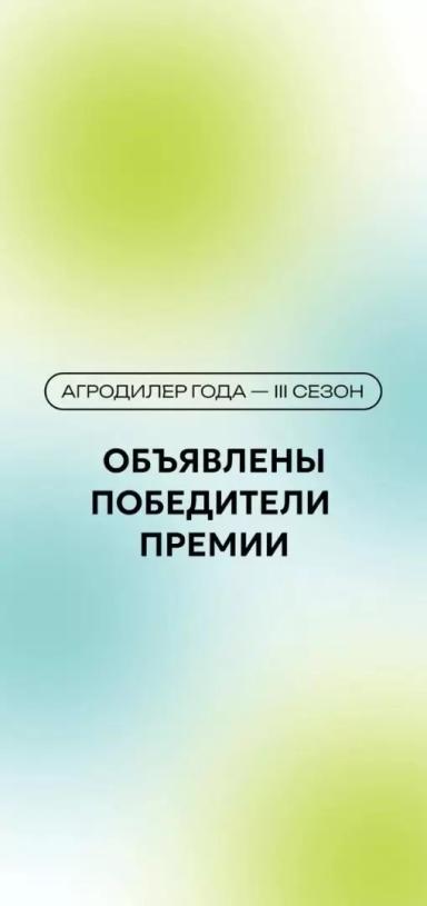 Агродилер года. Названы имена победителей III сезона премии