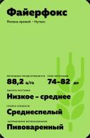 Файерфокс (FIREFOXX) сорт ярового ячменя