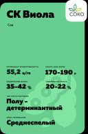 СК Виола сорт сои