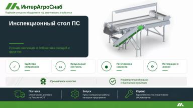 Инспекционный стол для переборки овощей до 12 т/ч