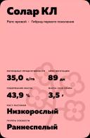 Солар КЛ (SOLAR CL) рапс яровой