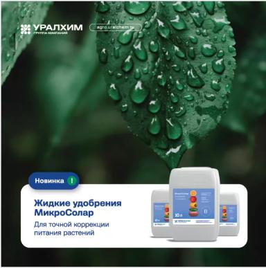 Новинка Группы компаний "УРАЛХИМ" - МикроСолар жидкий Бор