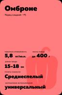 Омброне F1 (OMBRONE)