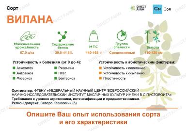 Вилана ® сорт сои