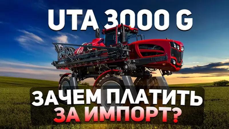 🔝 UTA-3000G под прицелом экспертов: большой видео-обзор от «Агротен»  ✔️