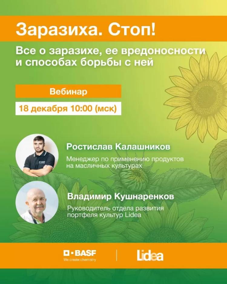 Приглашаем на вебинар Заразиха.СТОП!