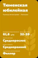 Тюменская юбилейная