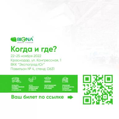 Компания BIONA приглашает всех на выставку «ЮГАГРО»
