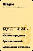 Шарм сорт мягкой озимой пшеницы