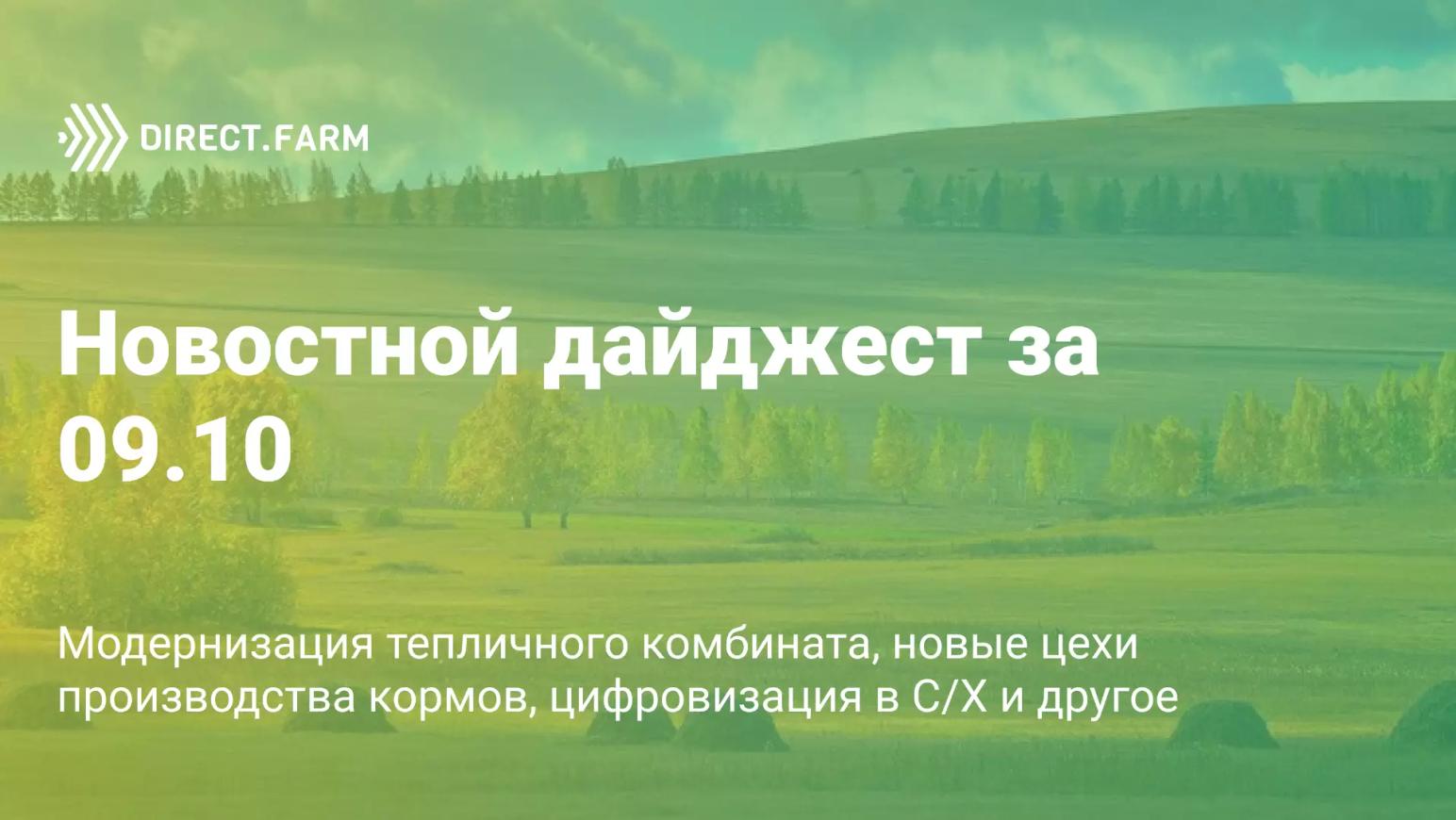 Новостной дайджест за 09.10