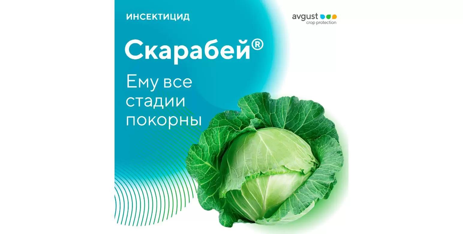 Скарабей® поможет защитить урожай!