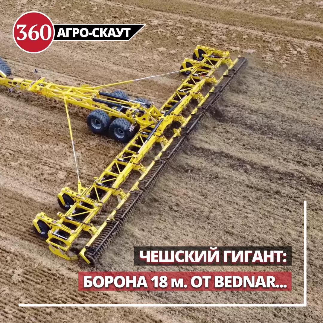 БОРОНА-ГИГАНТ: лущильник с захватом 18 м от Bednar выходит на рынок!