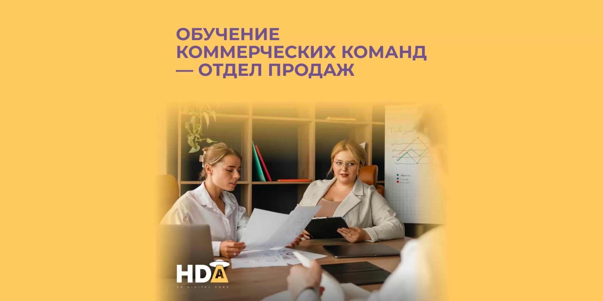 Обучение коммерческих команд - отдел продаж