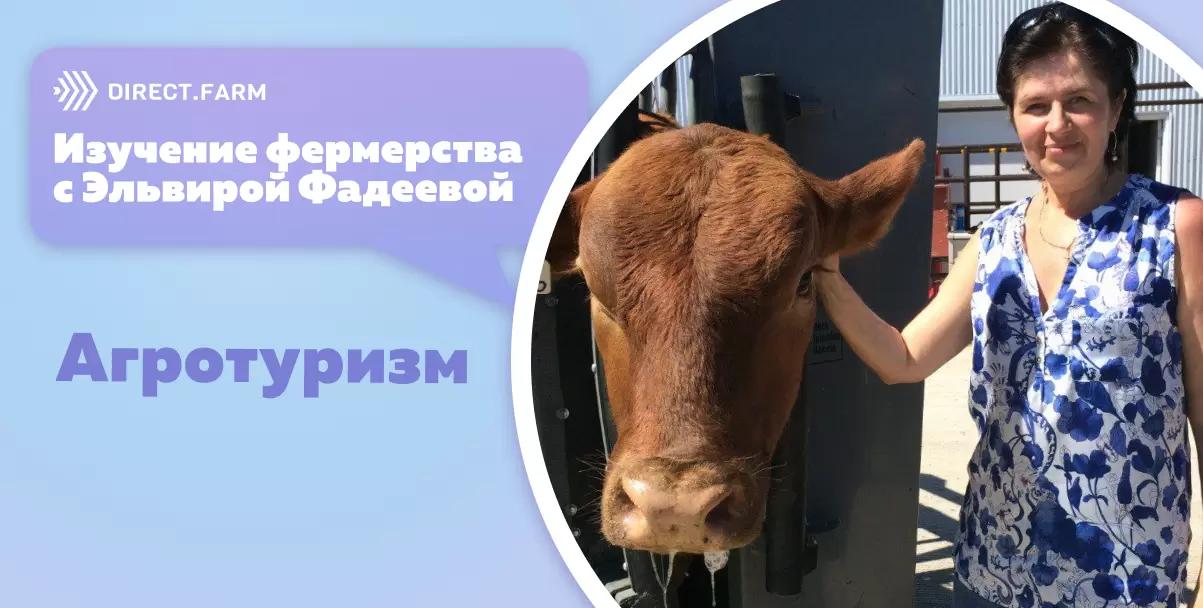 Изучение фермерства с Эльвирой Фадеевой. Агротуризм как дополнительный доход