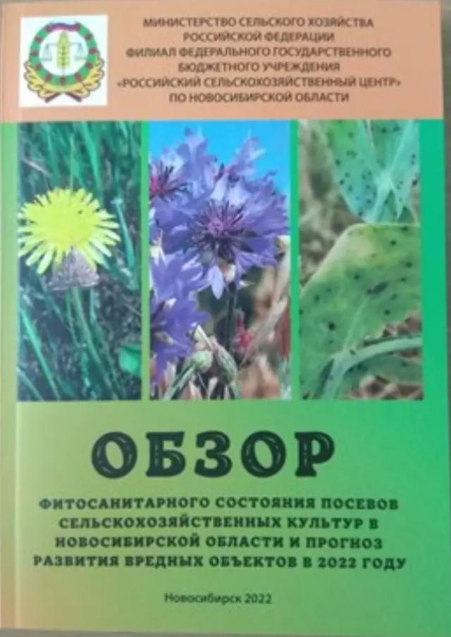Обзор фитосанитарного состояния Новосибирской области и прогноз на 2022 год