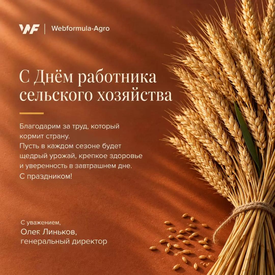 С Днем работника сельского хозяйства!