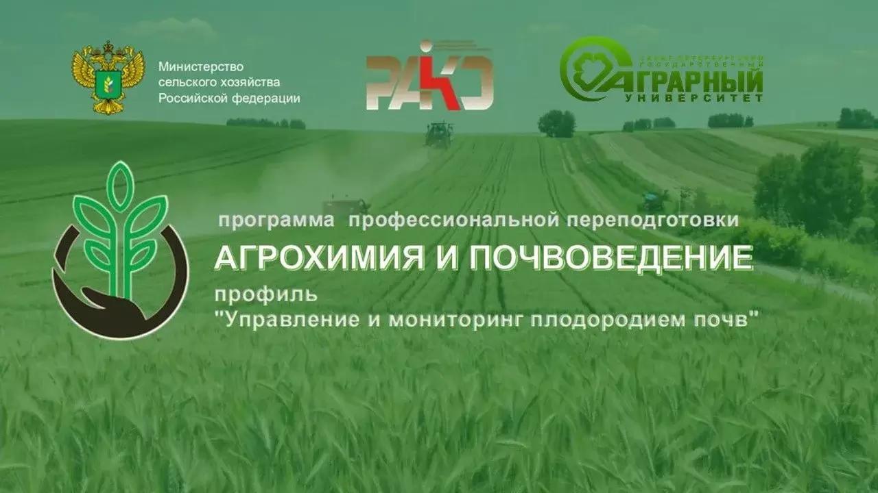 Приглашаем на программу «Агрохимия и почвоведение»!