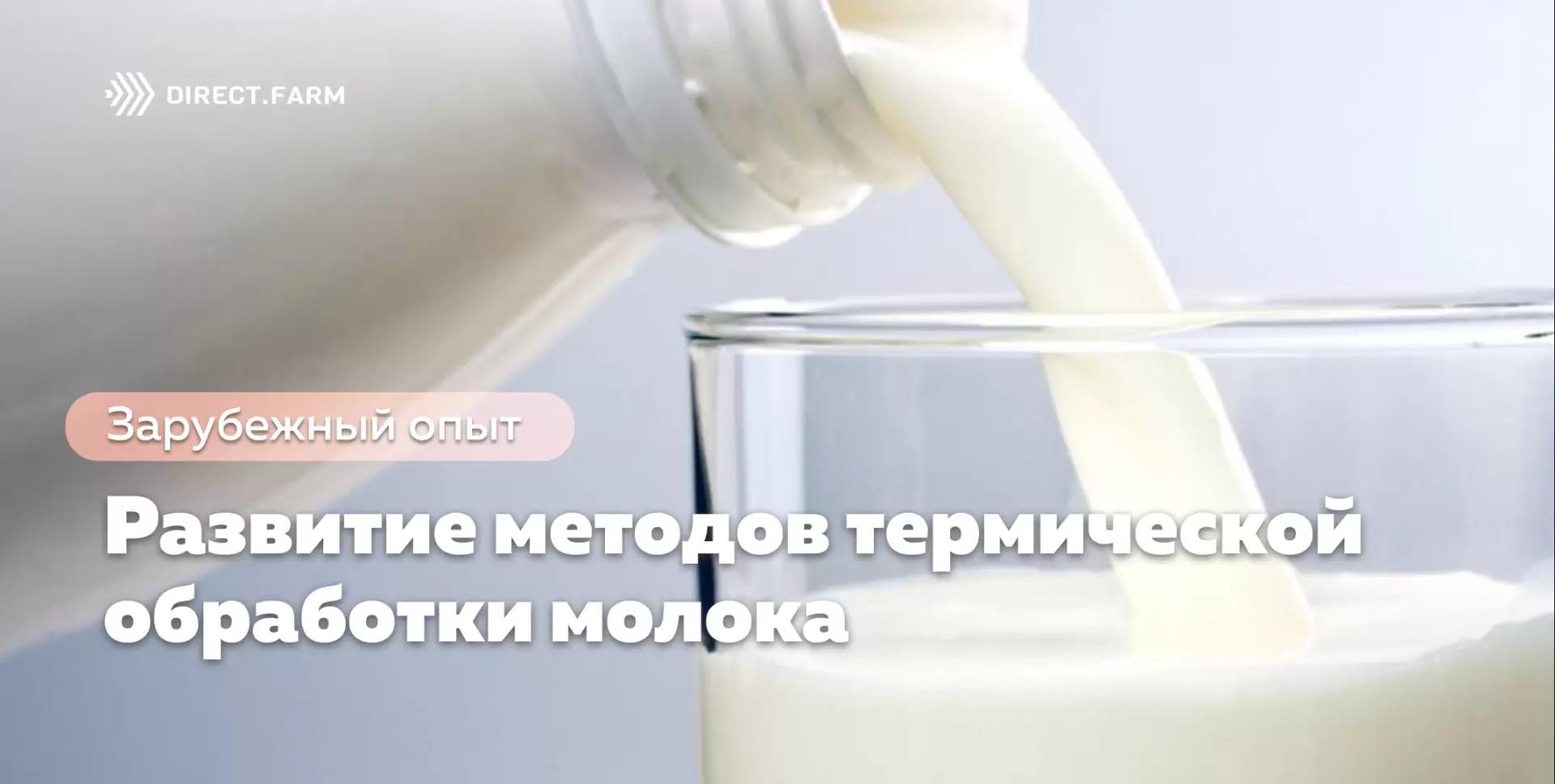 Развитие методов термической обработки молока