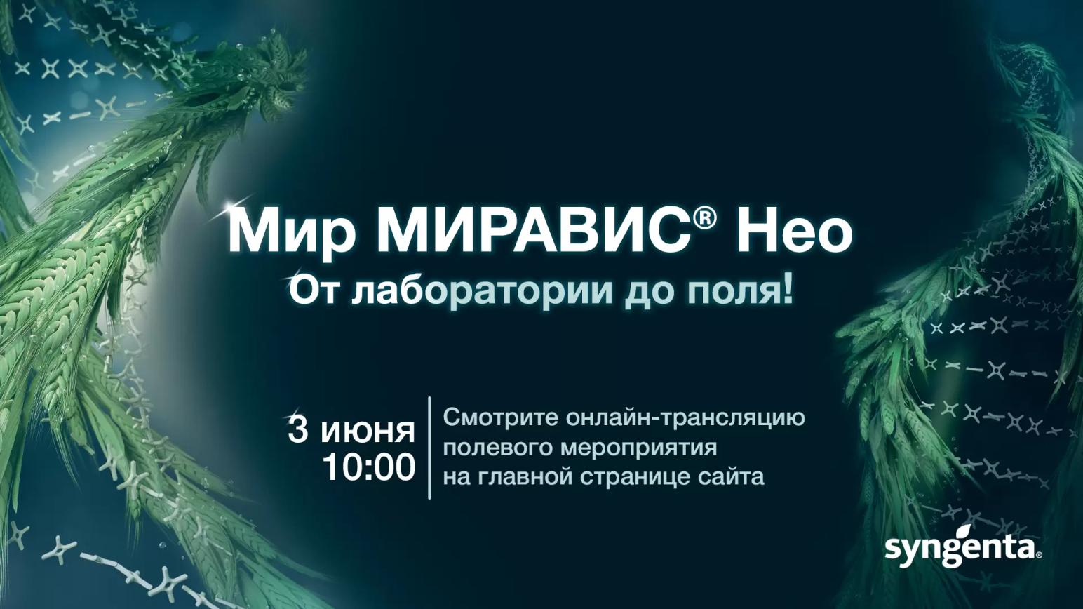 Прямая трансляция полевого запуска фунгицида для зерновых МИРАВИС® Нео