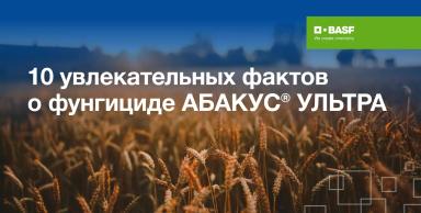 Юбилей фунгицида АБАКУС® УЛЬТРА