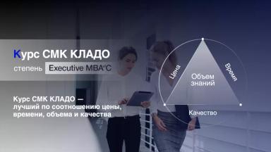 Курс СМК КЛАДО (степень Executive MBA of CLADO)