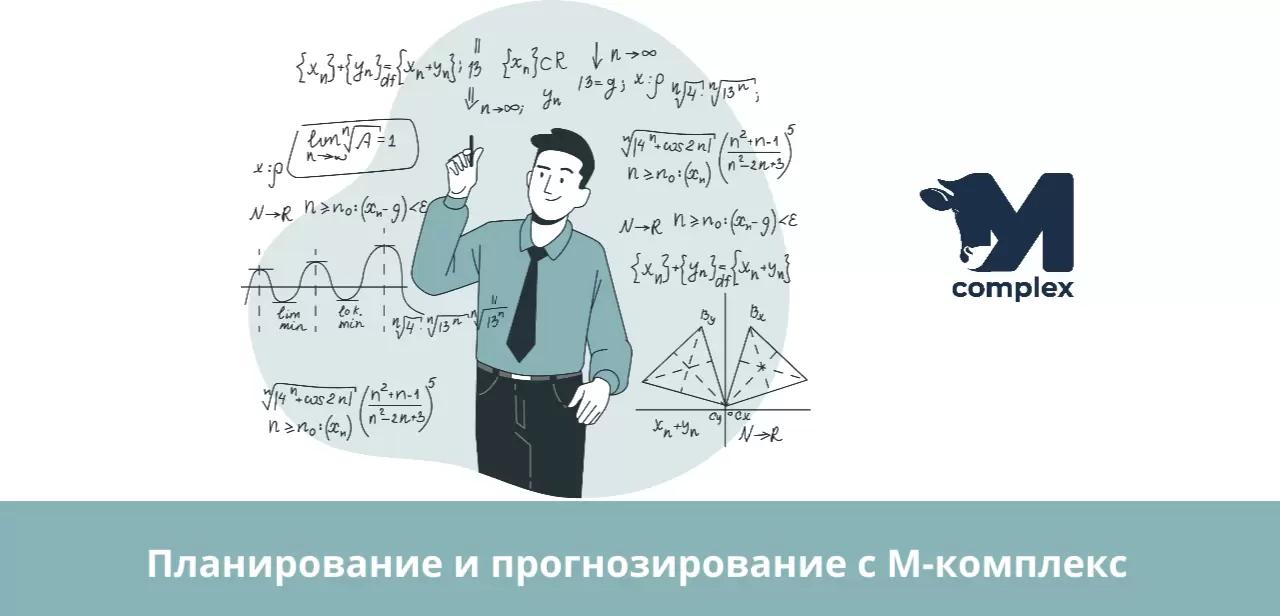 Планирование и прогнозирование с М-комплекс