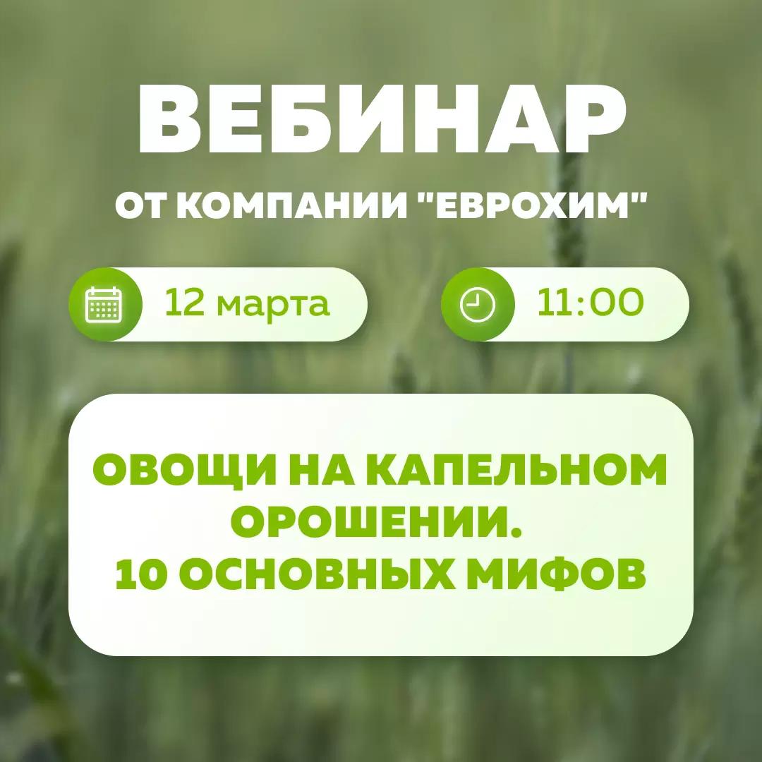 Вебинар "Овощи на капельном орошении. 10 основных мифов"
