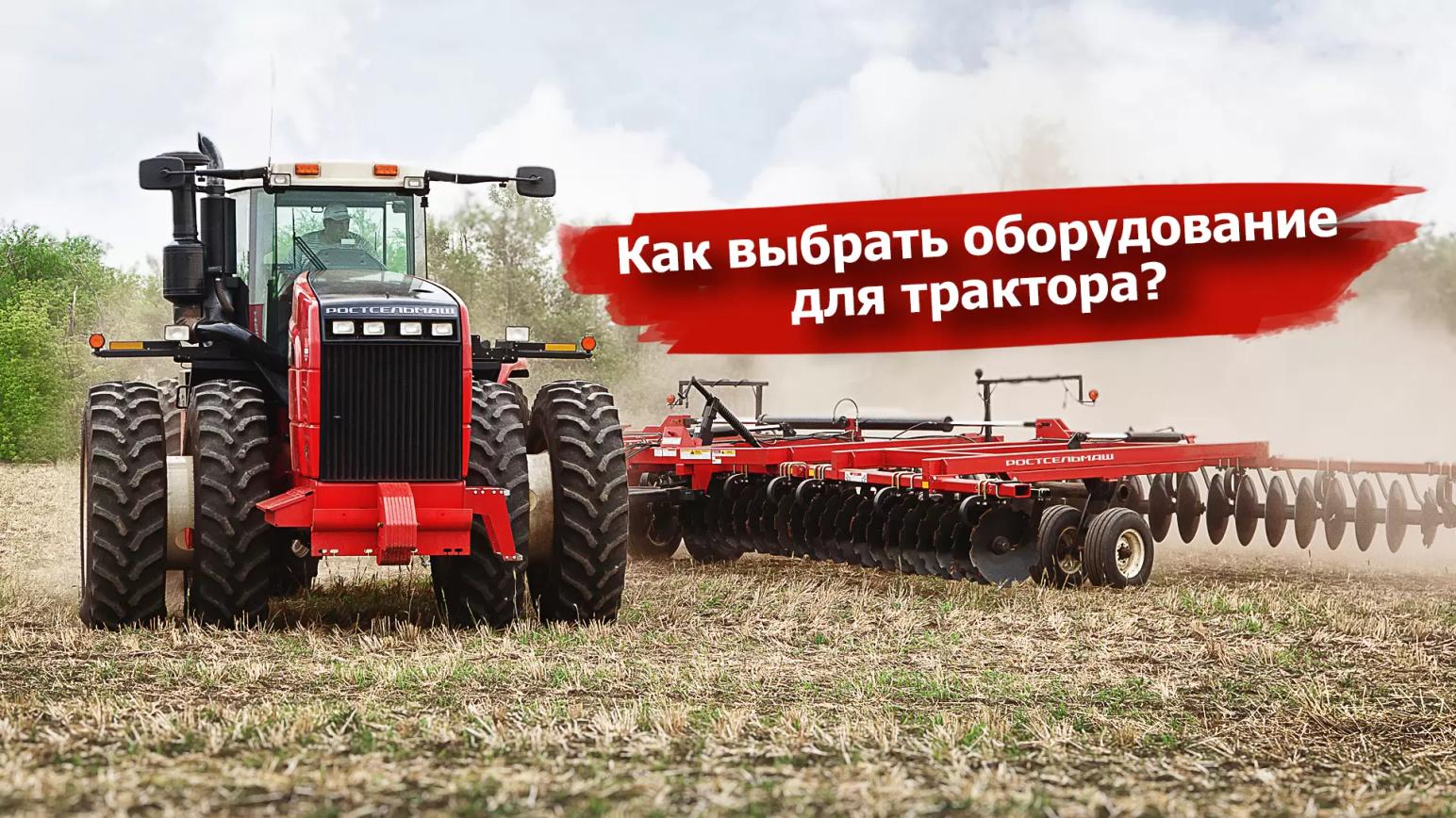 Как выбрать оборудование для трактора?
