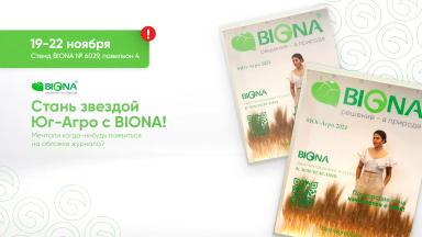 Стань звездой Юг-Агро с BIONA!