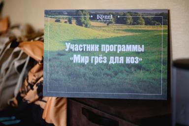 Помогли козоводам в Калужской области — смотрите репортаж!