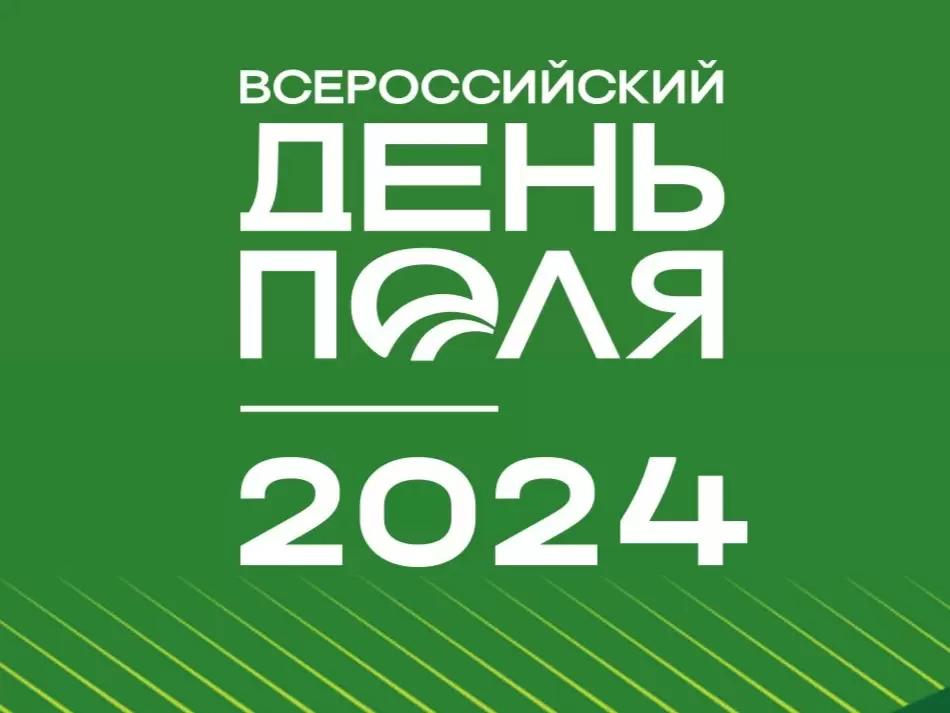 Приглашаем на День поля