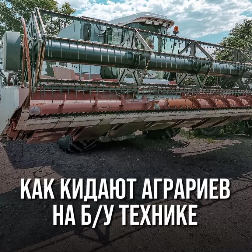 КАК КИДАЮТ АГРАРИЕВ. СХЕМА С ПОКУПКОЙ Б/У ТЕХНИКИ