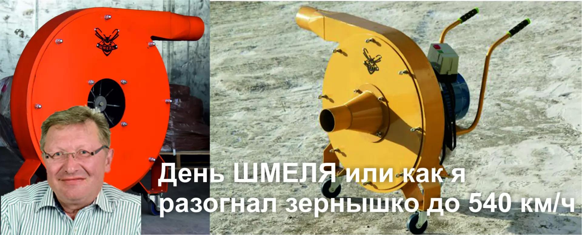 День ШМЕЛЯ или как я  разогнал зернышко до 540 км/ч