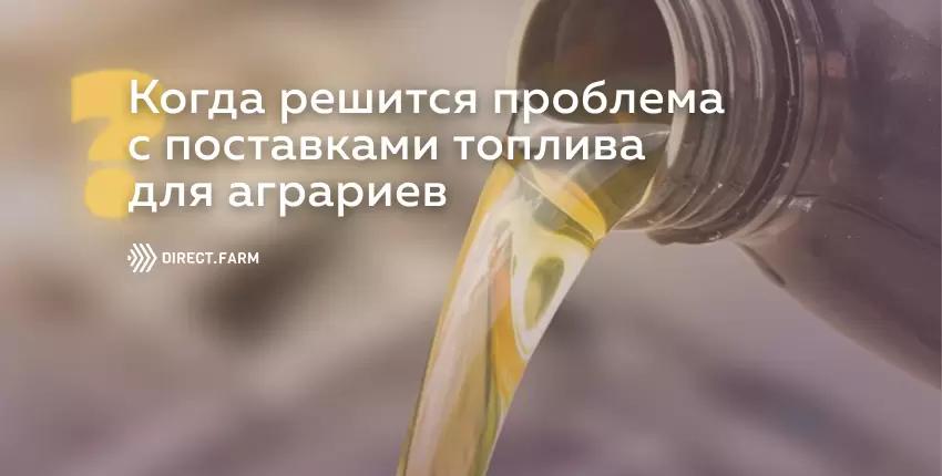 Дизеля хватит на всех: Когда решится проблема с поставками топлива для аграриев