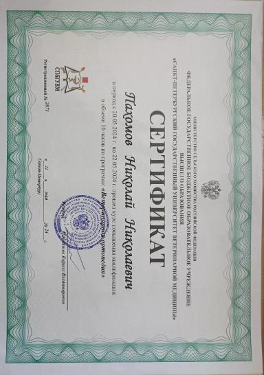 Повышение квалификации по программе "Ветеринарная ортопедия".