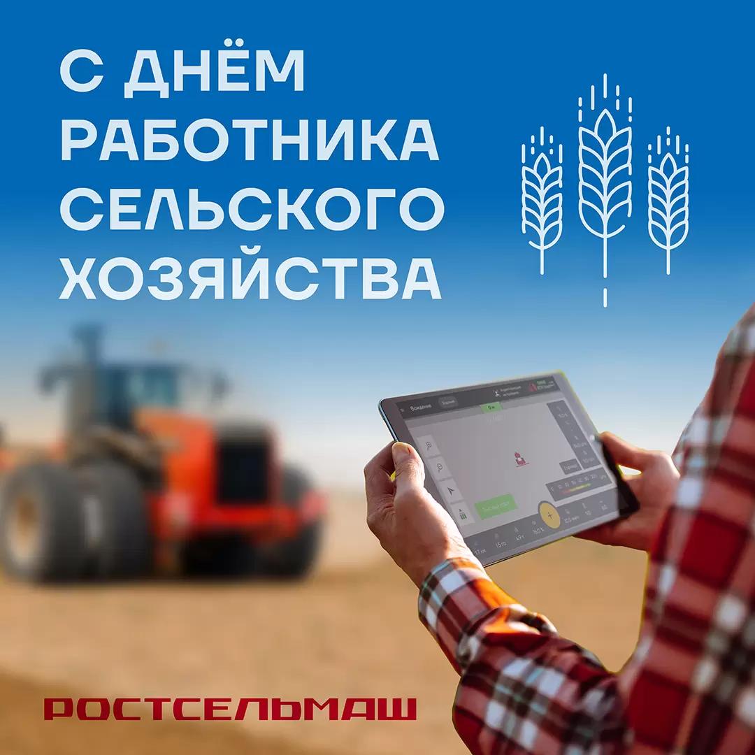 Дорогие друзья, поздравляем вас с Днем работника сельского хозяйства!
