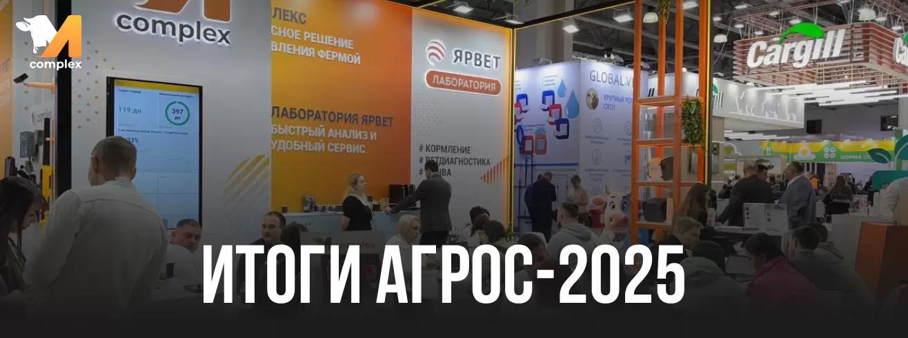 АГРОС-2025: как это было
