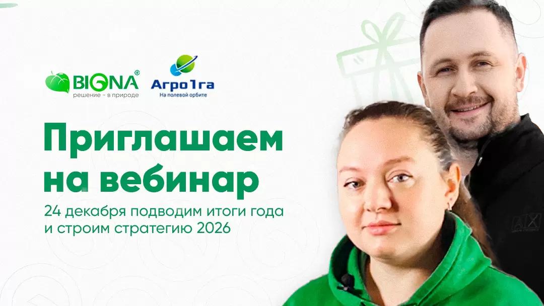 Приглашаем вас на закрытый вебинар для профессионалов АПК: