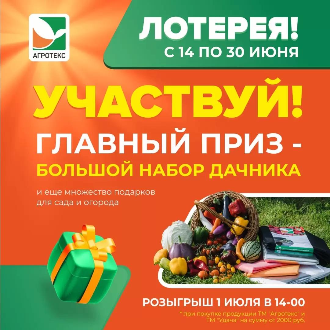 Не пропустите лотерею ТМ «Агротекс»!
