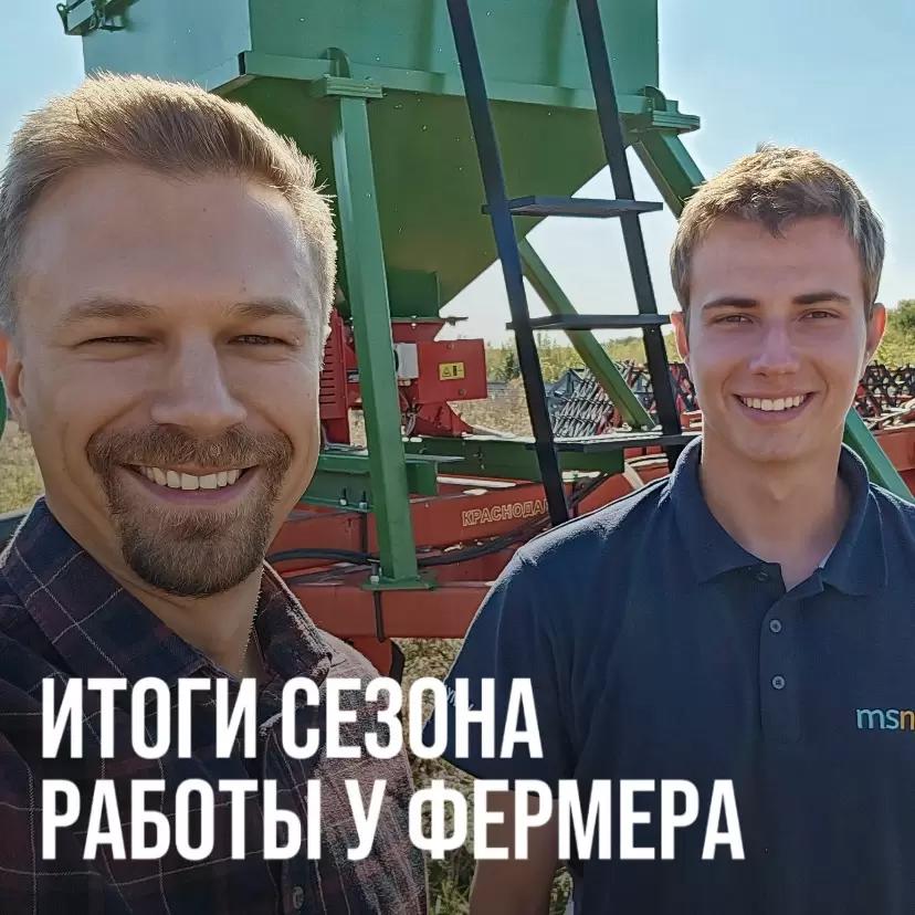 ИТОГИ СЕЗОНА РАБОТЫ У ФЕРМЕРА