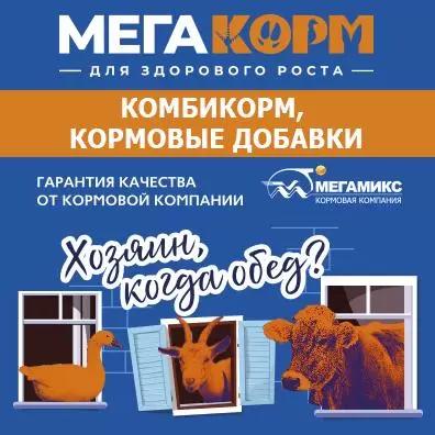 Линейка комбикормов «МЕГАКОРМ»