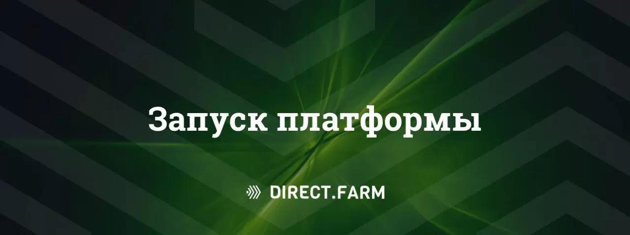 Direct.Farm приступает к работе на рынке с/х России!