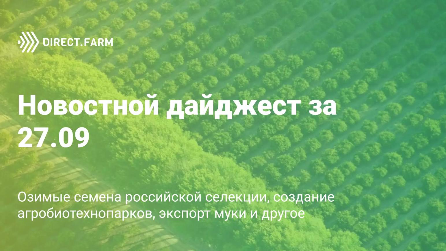 Новостной дайджест за 27.09