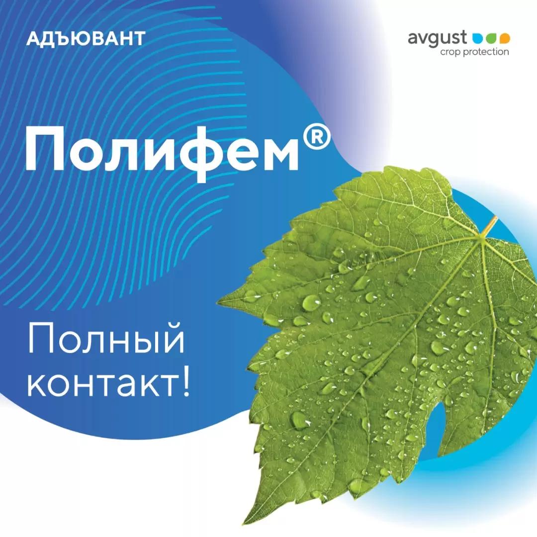 Улучшенная защита культуры с адъювантом Полифем®